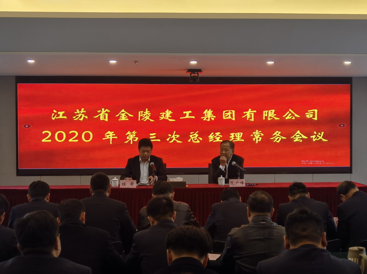 集團公司召開2020年第三次總經(jīng)理常務會議